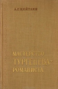 Александр Цейтлин - Мастерство Тургенева-романиста