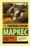 Габриэль Гарсиа Маркес - Глаза голубой собаки (сборник)