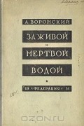 Александр Воронский - За живой и мертвой водой