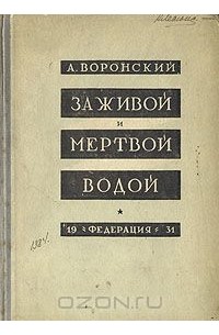 Александр Воронский - За живой и мертвой водой