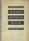 Александр Воронский - За живой и мертвой водой