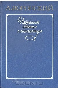 Александр Воронский - Избранные статьи о литературе