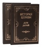 Александра Бахметева - История церкви для детей (комплект из 2 книг)