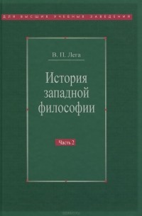 Виктор Лега - История западной философии. В 2 частях. Часть 2. Новое время. Современная западная философия