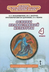  - Основы религиозных культур и светской этики. Основы православной культуры. 4 класс. Учебник