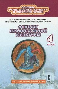  - Основы религиозных культур и светской этики. Основы православной культуры. 4 класс. Учебник