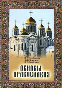 - Основы Православия. Учебное пособие