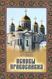  - Основы Православия. Учебное пособие