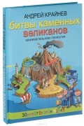 Битвы каменных великанов. Занимательная геология