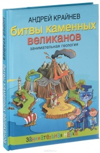 Андрей Крайнев - Битвы каменных великанов. Занимательная геология