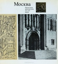 Михаил Ильин - Москва. Памятники архитектуры XIV-XVII веков / Moscow: Monuments of Architecture of the 14th-17th Centuries
