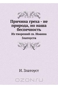  Иоанн Златоуст - Причина греха - не природа, но наша беспечность