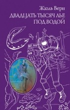 Жюль Верн - Двадцать тысяч лье под водой