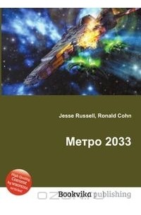  - Метро 2033