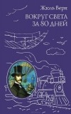 Жюль Верн - Вокруг света за 80 дней