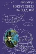 Жюль Верн - Вокруг света за 80 дней