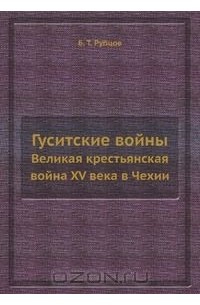 Гуситские войны