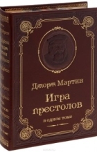 Джордж Рэймонд Ричард Мартин - Игра престолов