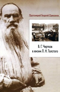Протоиерей Георгий  - В.Г. Чертков в жизни Л.Н. Толстого