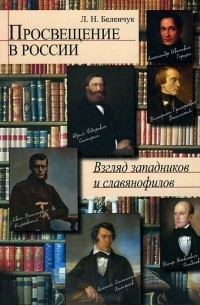 Просвещение в России. Взгляд западников и славянофилов