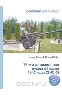 76-мм дивизионная пушка ЗиС-3 образца 1942 г.