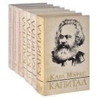 Карл Маркс - Капитал. Теории прибавочной стоимости (комплект из 7 книг)