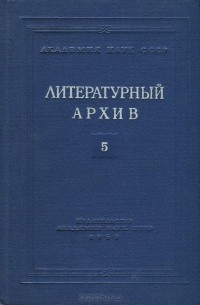  - Литературный архив. Выпуск 5. Материалы по истории литературы и общественного движения