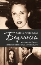 Ханна Ротшильд - Баронесса