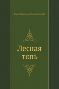 Сергей Сергеев-Ценский - Лесная топь