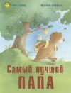 Рене Гуишу - Самый лучший папа