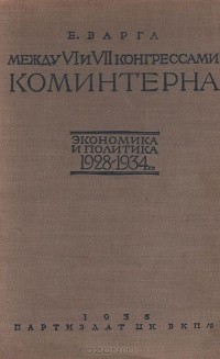 Евгений Варга - Между VI и VII конгрессами Коминтерна. Экономика и политика 1928-1934 гг.