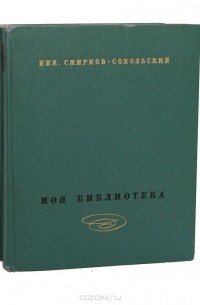 Николай Смирнов-Сокольский - Моя библиотека (комплект из 2 книг)