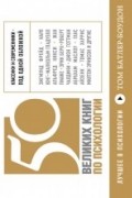 50 великих книг по психологии