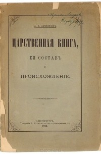 Александр Пресняков - Царственная книга, ее состав и происхождение