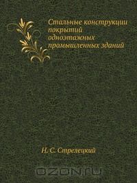 Н. Стрелецкий - Стальные конструкции покрытий одноэтажных промышленных зданий