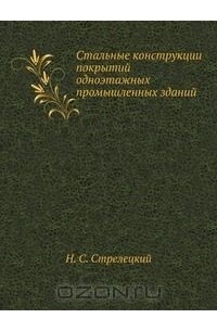 Н. Стрелецкий - Стальные конструкции покрытий одноэтажных промышленных зданий