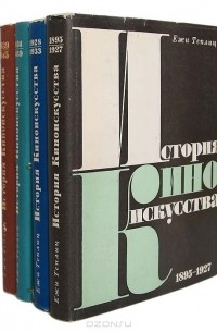 Ежи Теплиц - История киноискусства (комплект из 4 книг)
