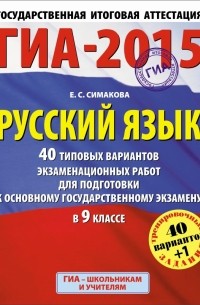 Елена Симакова - ГИА-2015. Русский язык.  40+1 типовых варивнтов экзаменационных работ для подготовки к основному государственному экзамену. 9 класс