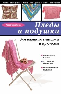 Соколова А.Е. - Пледы и подушки для вязания спицами и крючком