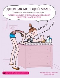  - Дневник молодой мамы