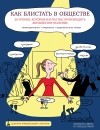  - Как блистать в обществе. 26 уроков, которые научат вас производить хорошее впечатление