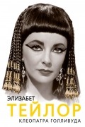 Элизабет Тейлор. Клеопатра Голливуда