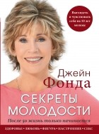 Джейн Фонда - Джейн Фонда. Секреты молодости. После 50 жизнь только начинается