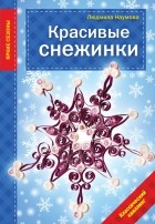 Наумова Л. - Красивые снежинки