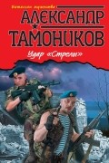 Тамоников А.А. - Удар "Стрелы"