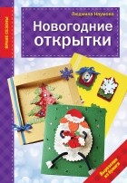Наумова Л. - Новогодние открытки