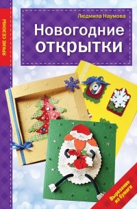 Наумова Л. - Новогодние открытки