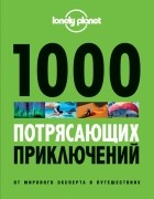  - 1000 потрясающих приключений, 2-е изд. 