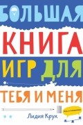 Крук Л. - Большая книга игр для тебя и меня