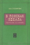 В поисках идеала